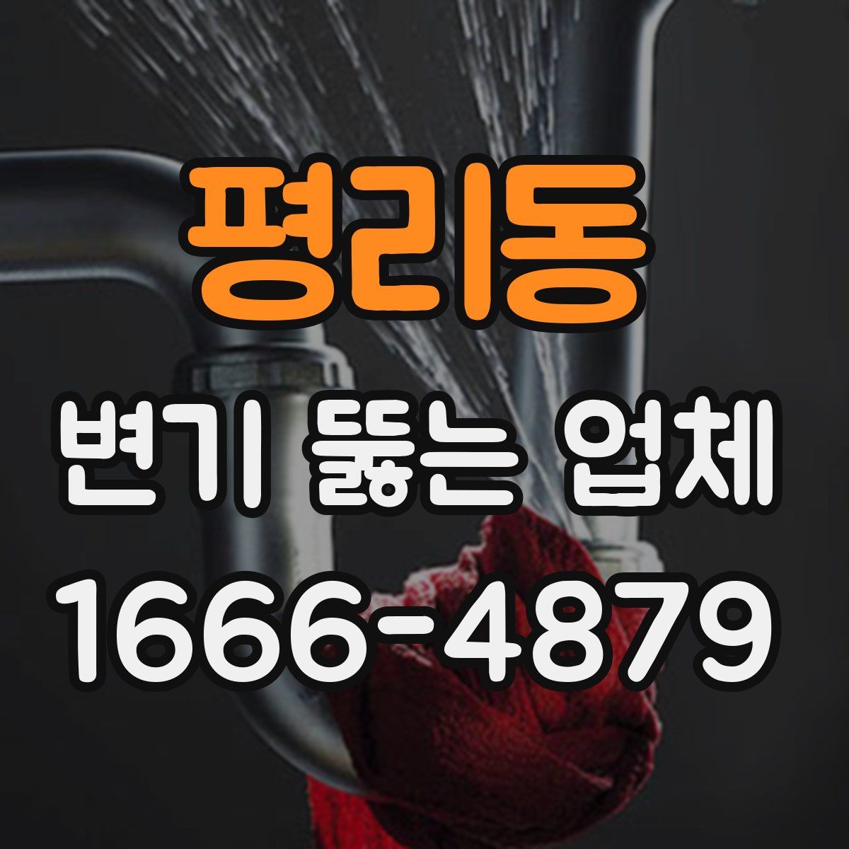 평리동 변기 뚫는 업체