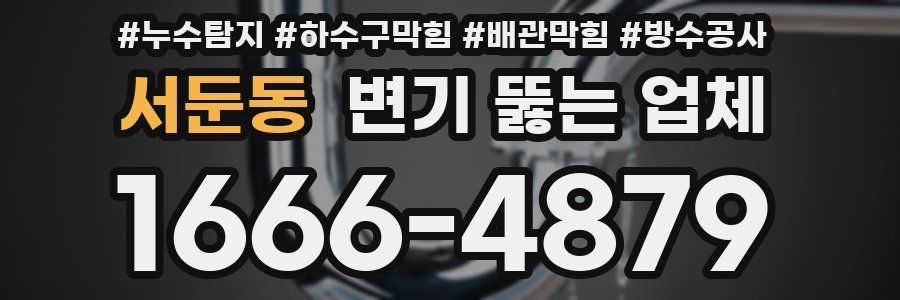 서둔동 변기 뚫는 업체