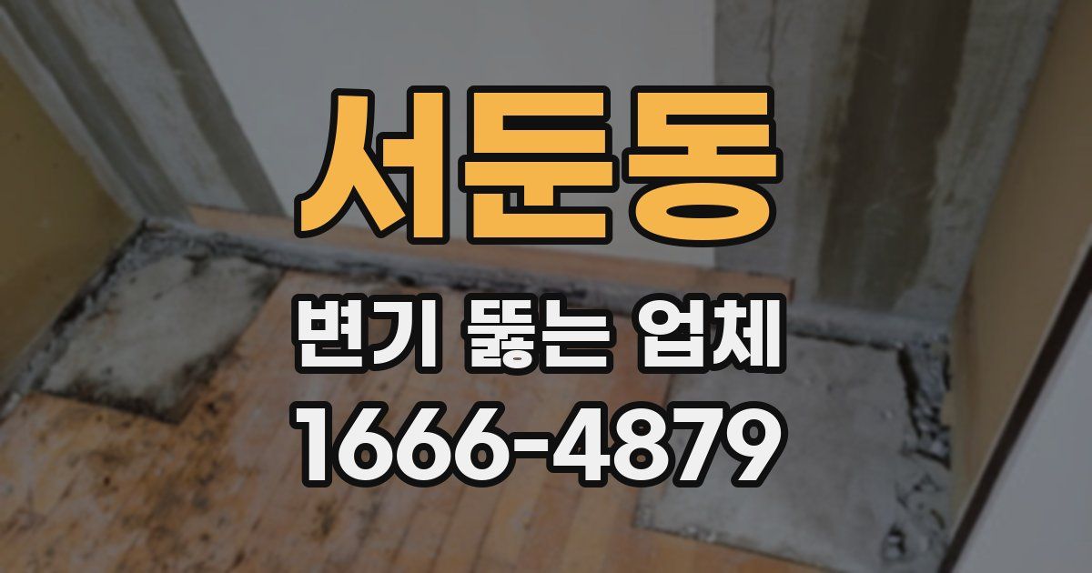 서둔동 변기 뚫는 업체