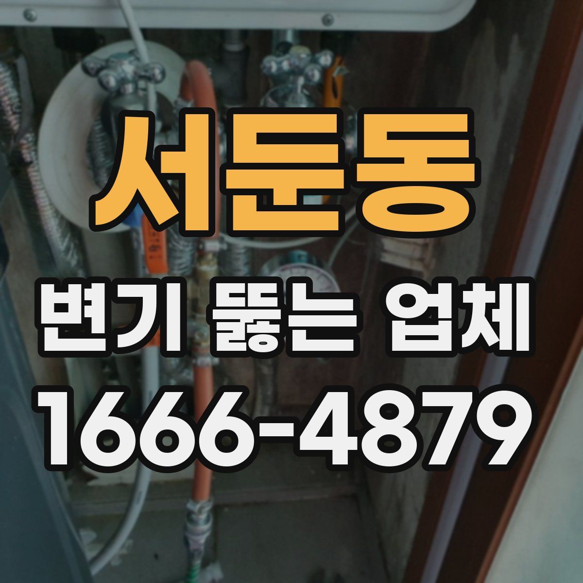 서둔동 변기 뚫는 업체