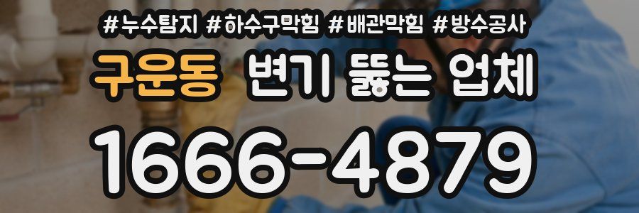 구운동 변기 뚫는 업체