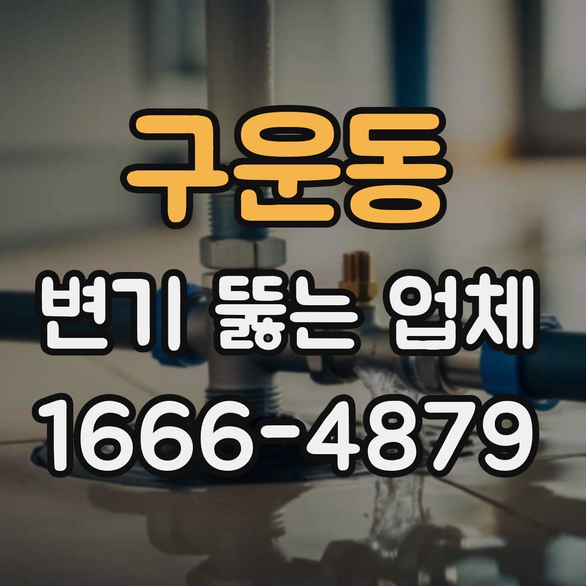 구운동 변기 뚫는 업체