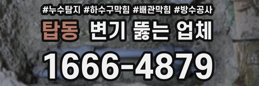 탑동 변기 뚫는 업체
