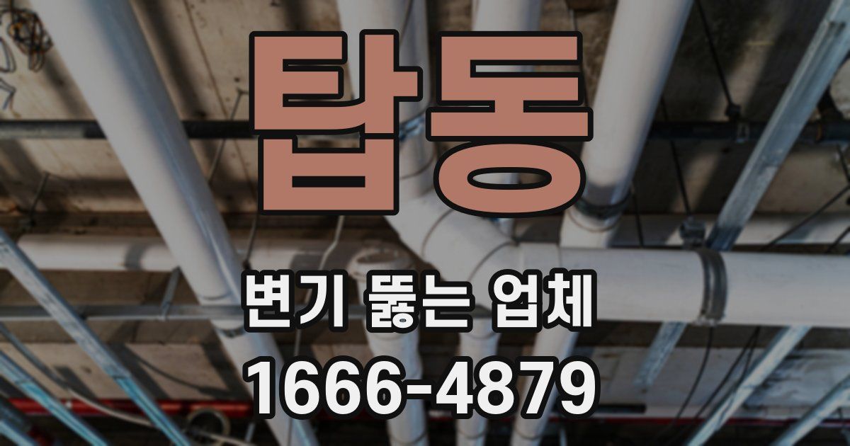 탑동 변기 뚫는 업체