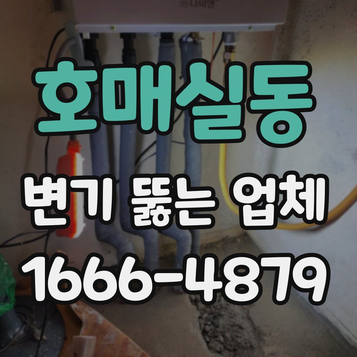 호매실동 변기 뚫는 업체