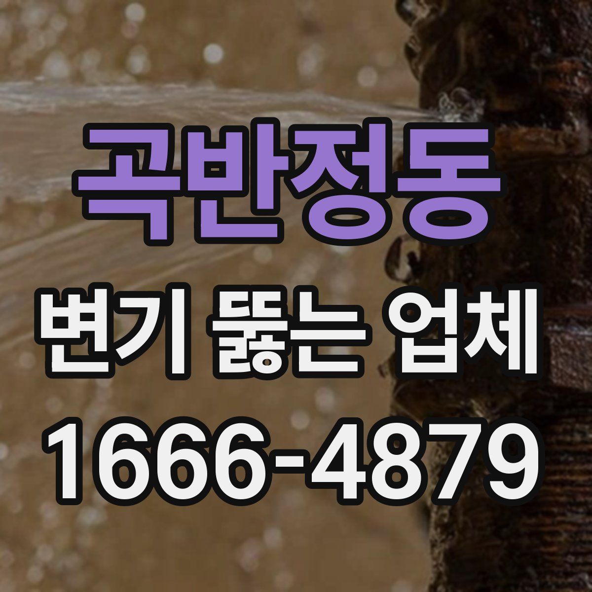 곡반정동 변기 뚫는 업체