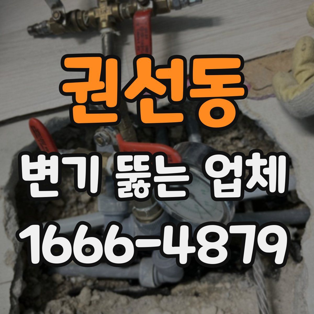 권선동 변기 뚫는 업체