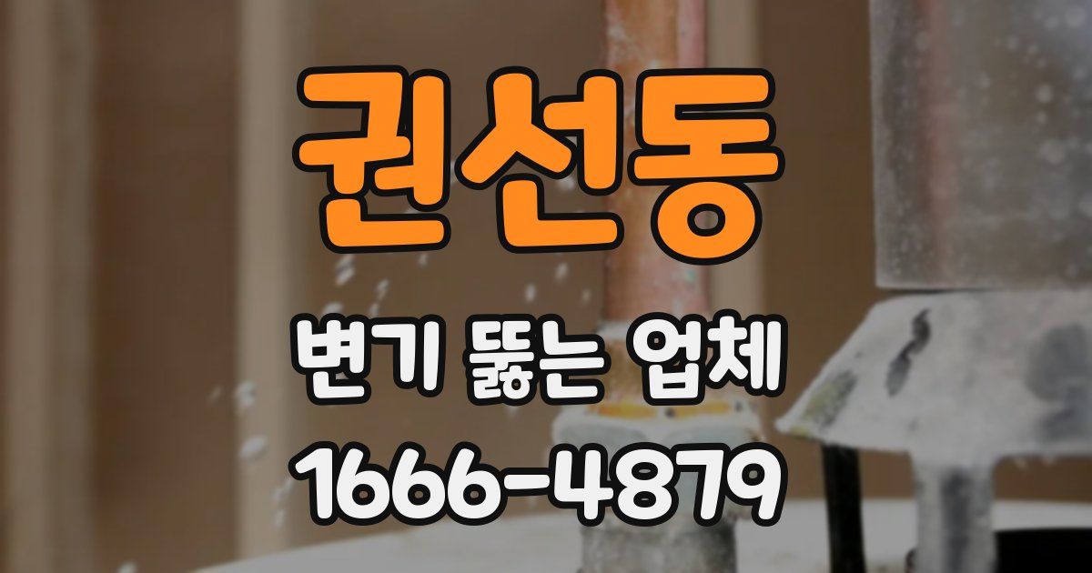 권선동 변기 뚫는 업체