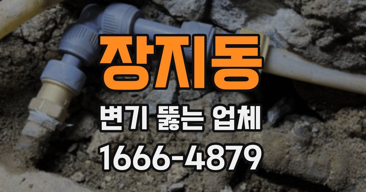 장지동 변기 뚫는 업체