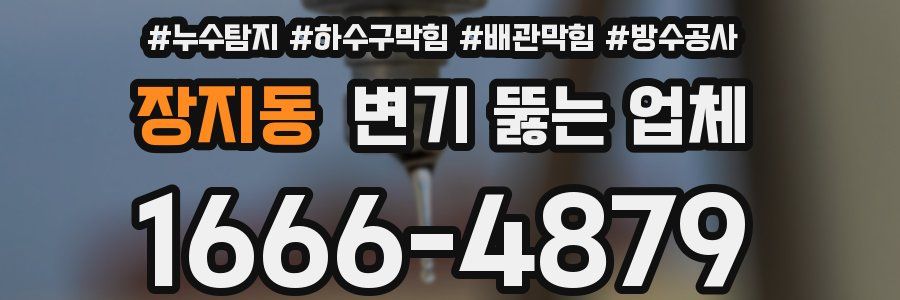 장지동 변기 뚫는 업체