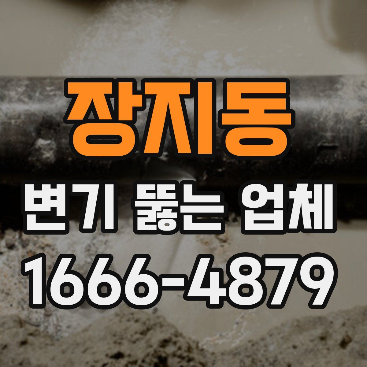 장지동 변기 뚫는 업체