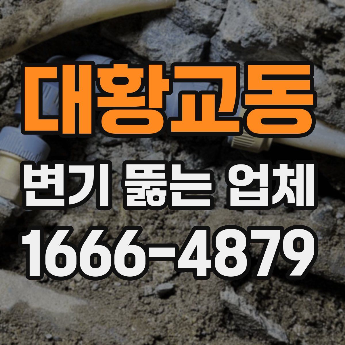 대황교동 변기 뚫는 업체