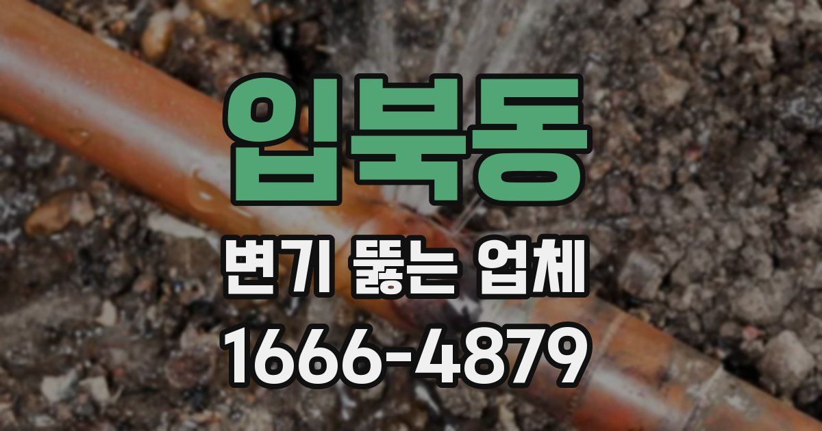 입북동 변기 뚫는 업체