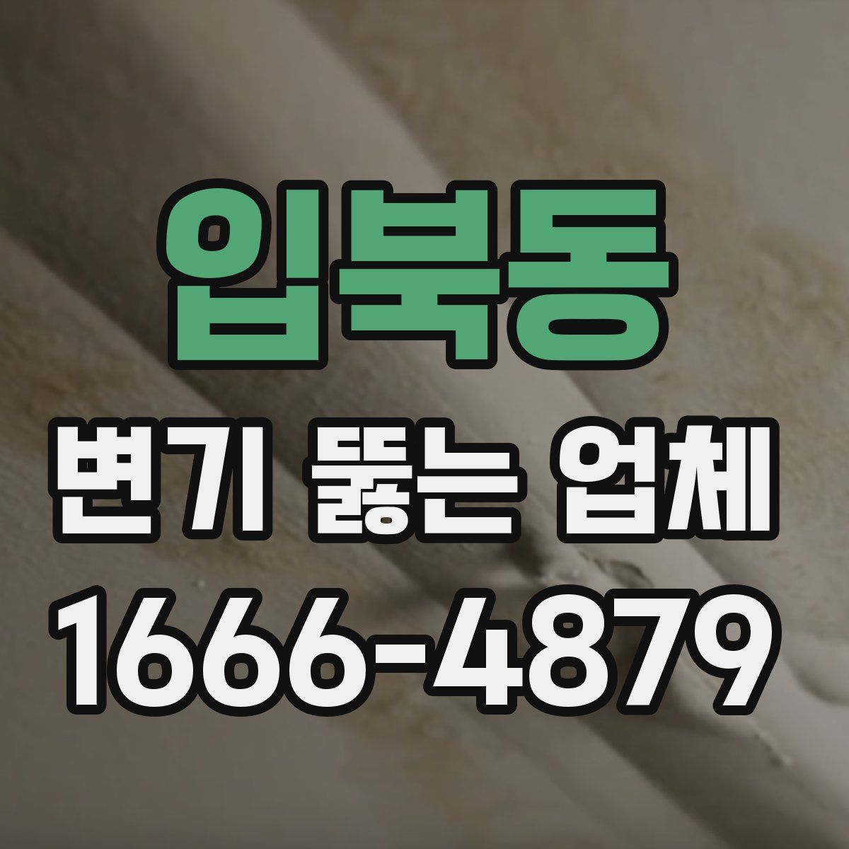 입북동 변기 뚫는 업체