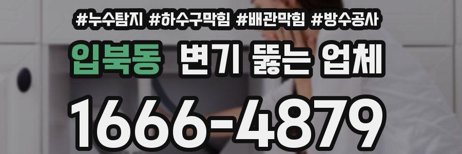 입북동 변기 뚫는 업체