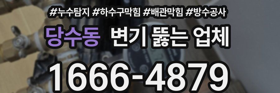 당수동 변기 뚫는 업체