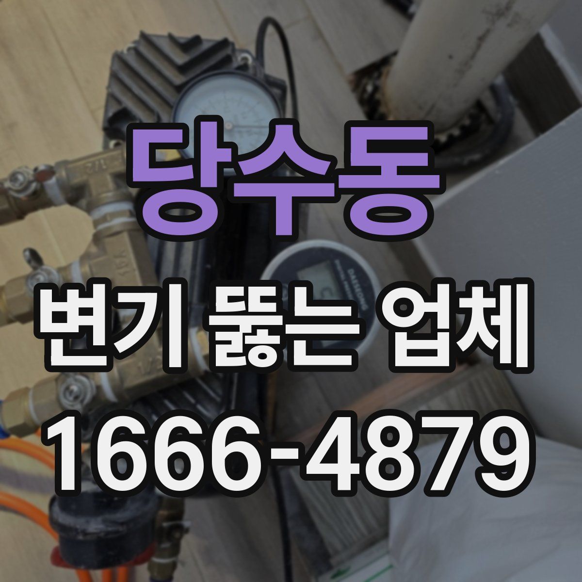 당수동 변기 뚫는 업체