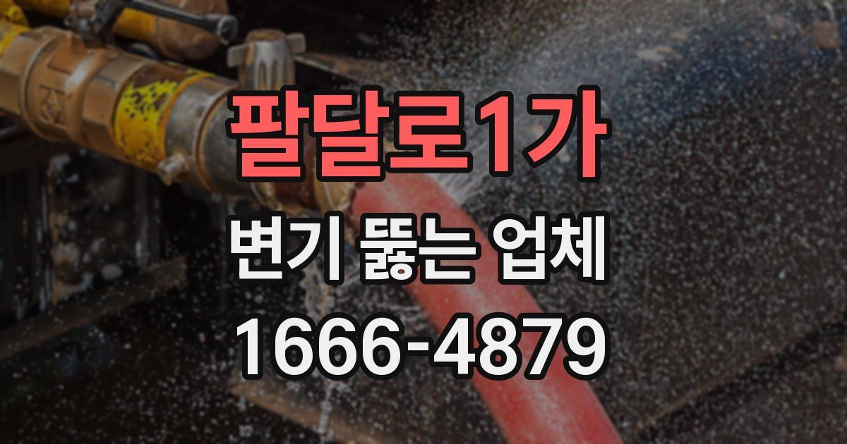 팔달로1가 변기 뚫는 업체