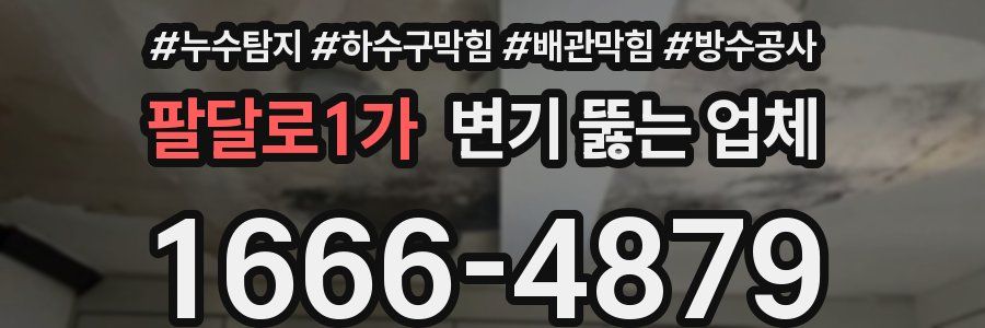 팔달로1가 변기 뚫는 업체