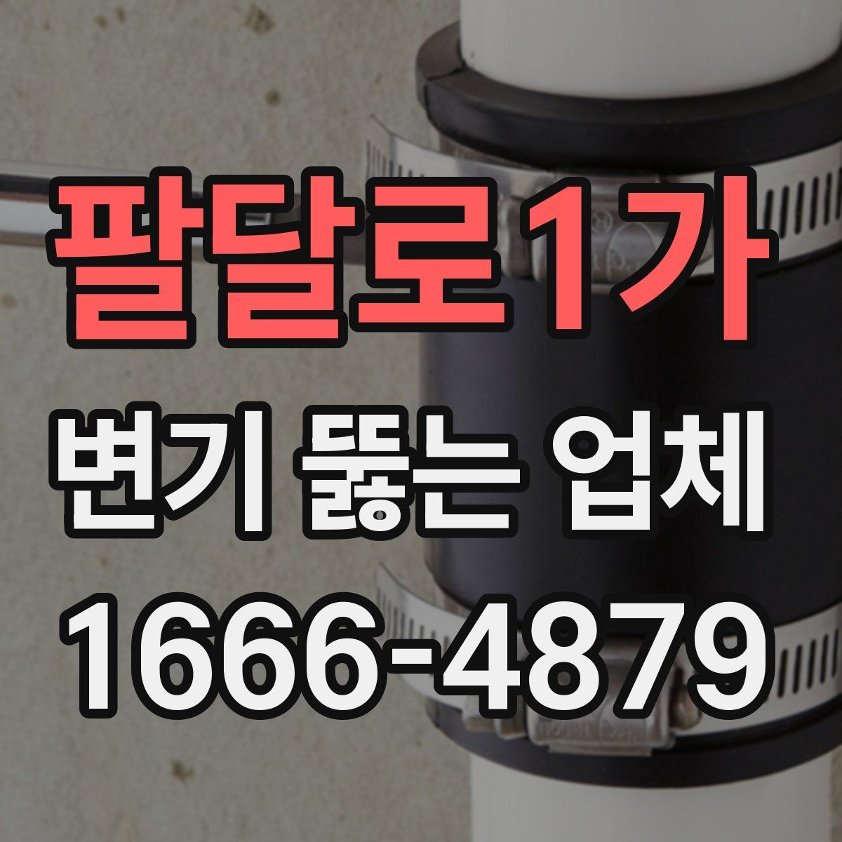 팔달로1가 변기 뚫는 업체