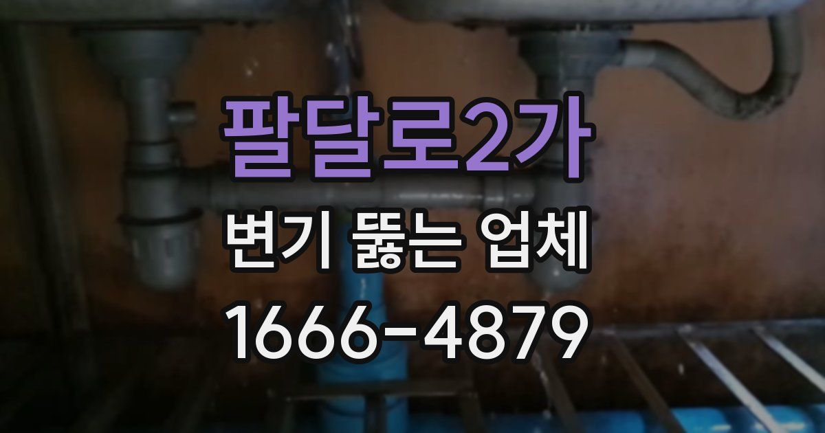 팔달로2가 변기 뚫는 업체