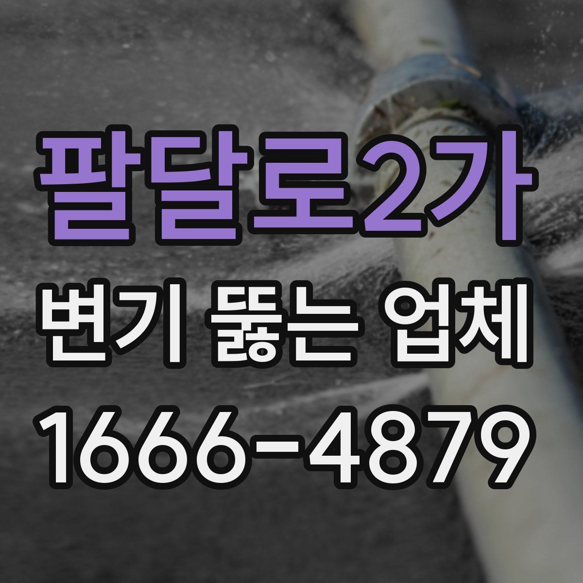 팔달로2가 변기 뚫는 업체