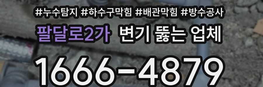팔달로2가 변기 뚫는 업체