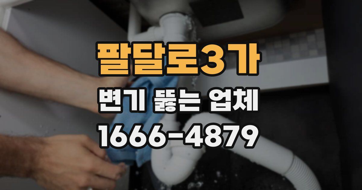 팔달로3가 변기 뚫는 업체