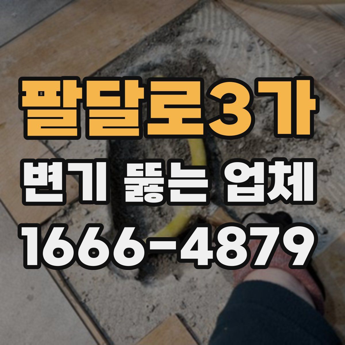 팔달로3가 변기 뚫는 업체