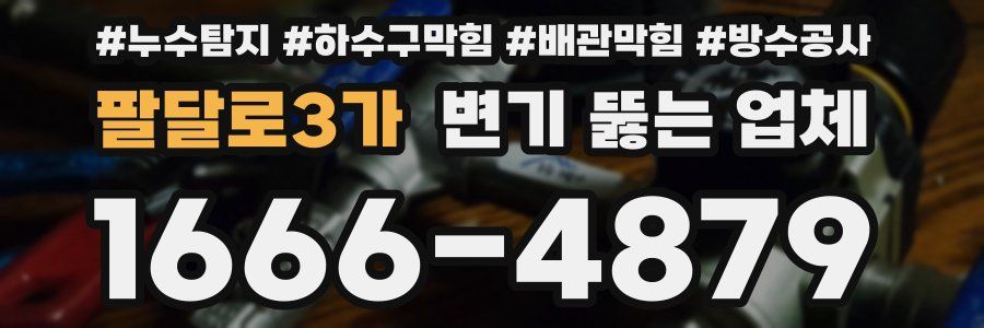 팔달로3가 변기 뚫는 업체