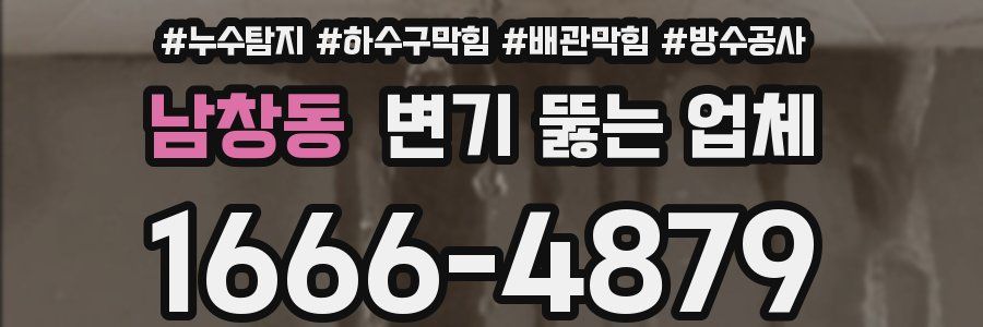 남창동 변기 뚫는 업체