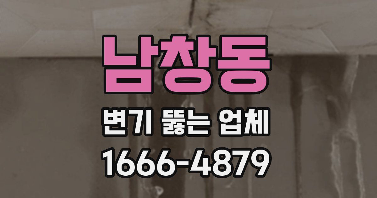 남창동 변기 뚫는 업체
