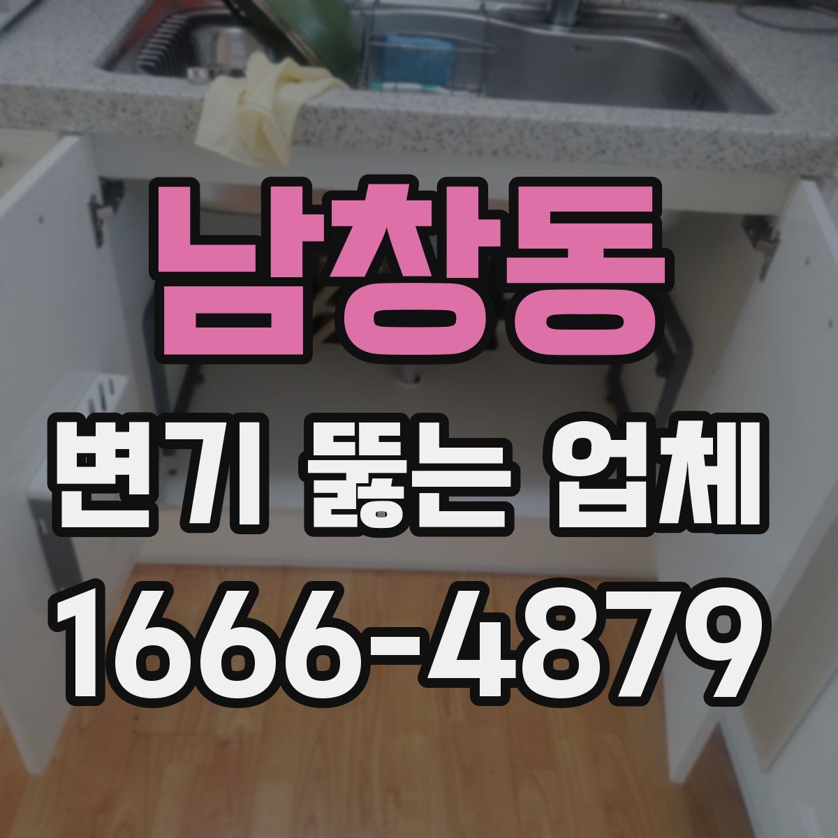 남창동 변기 뚫는 업체