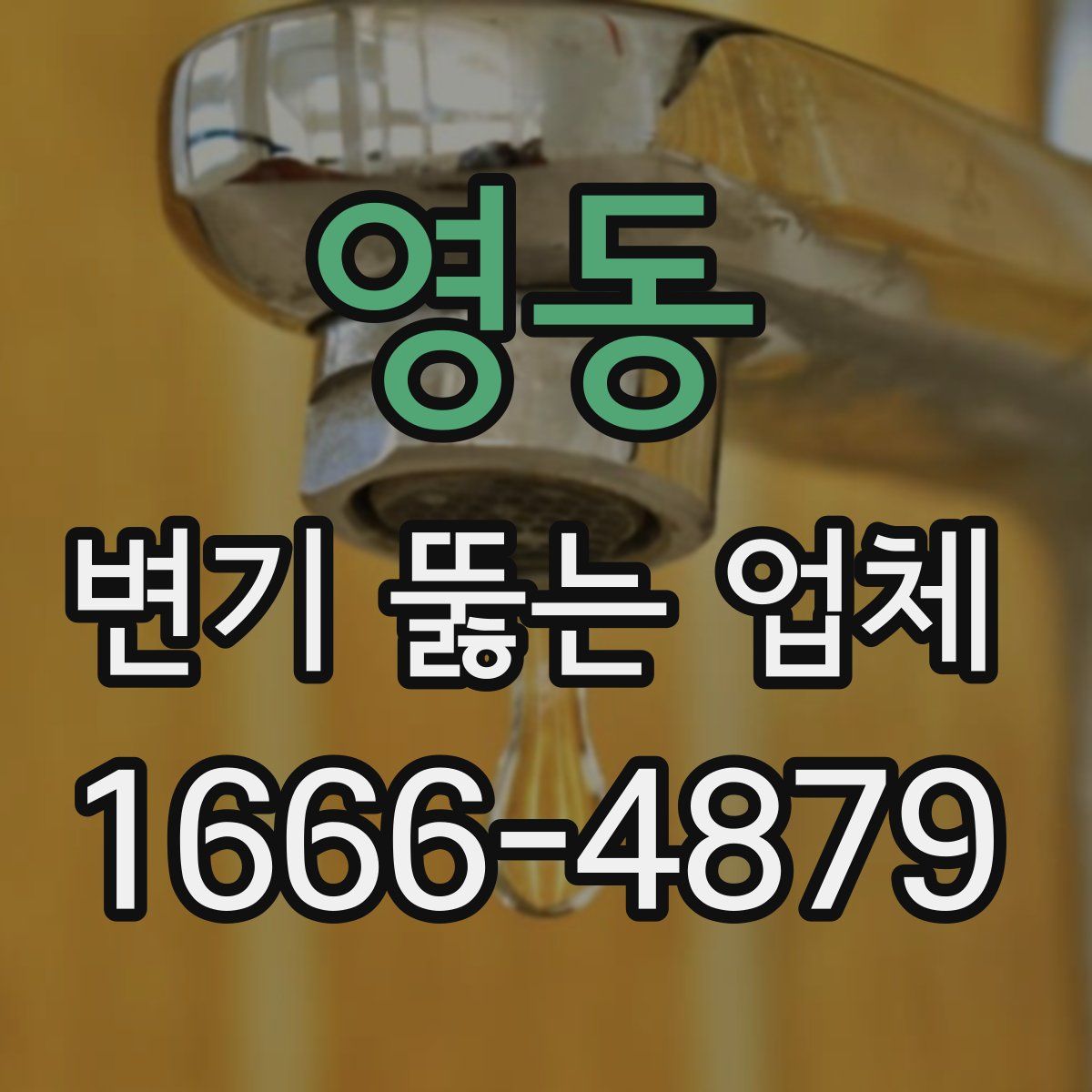 영동 변기 뚫는 업체