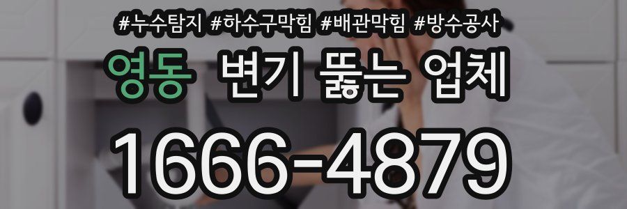 영동 변기 뚫는 업체