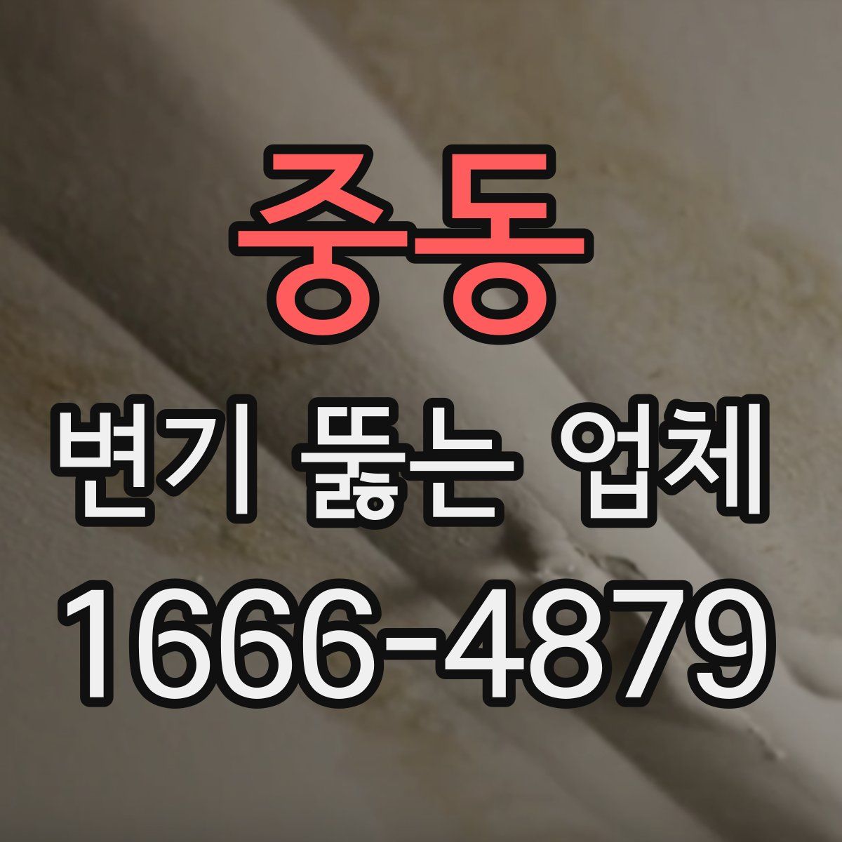 중동 변기 뚫는 업체