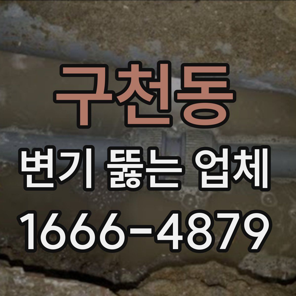 구천동 변기 뚫는 업체