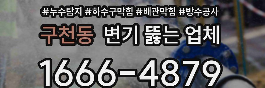 구천동 변기 뚫는 업체