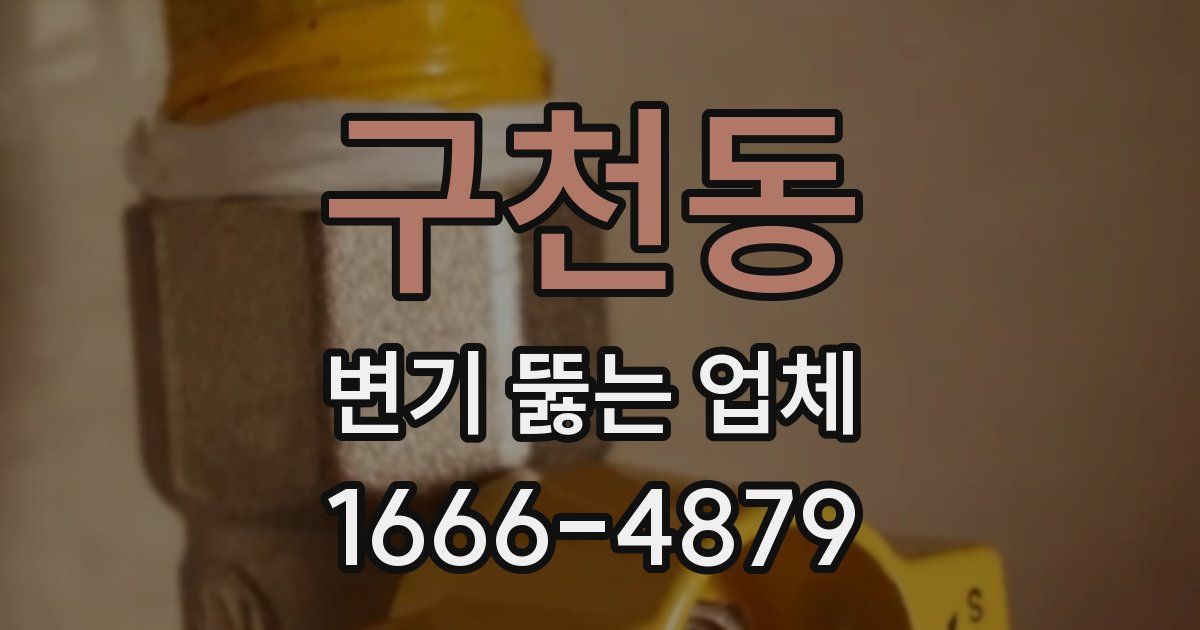 구천동 변기 뚫는 업체