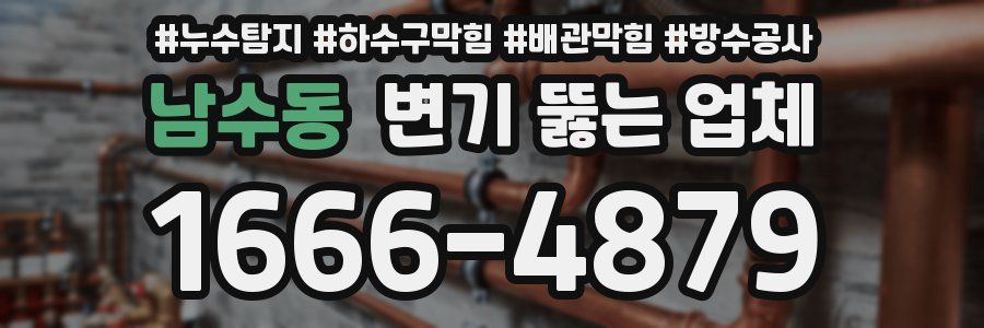 남수동 변기 뚫는 업체