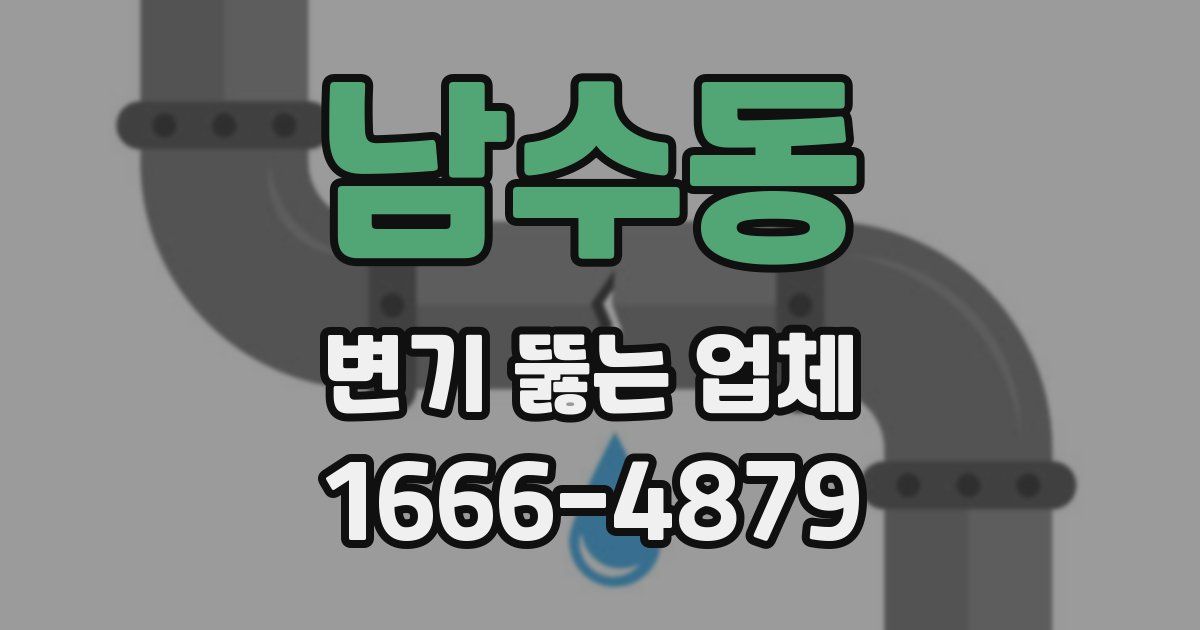 남수동 변기 뚫는 업체