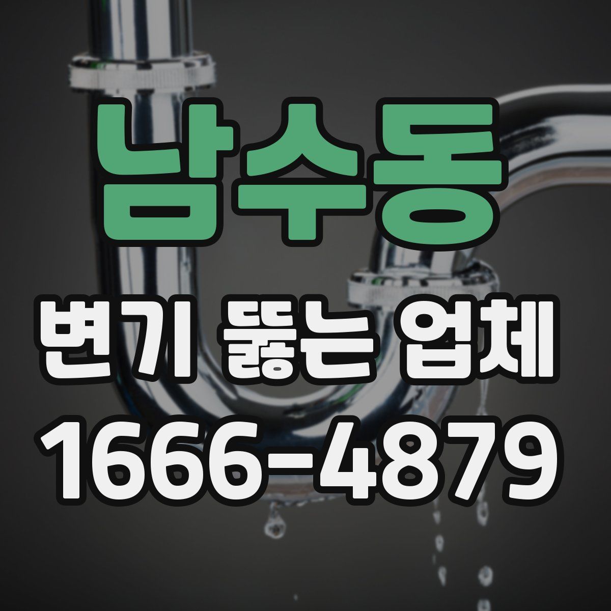 남수동 변기 뚫는 업체
