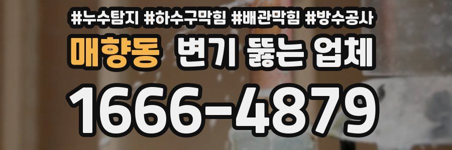 매향동 변기 뚫는 업체