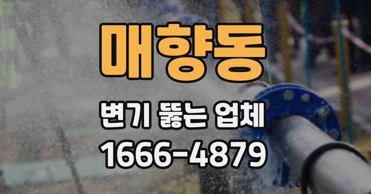 매향동 변기 뚫는 업체