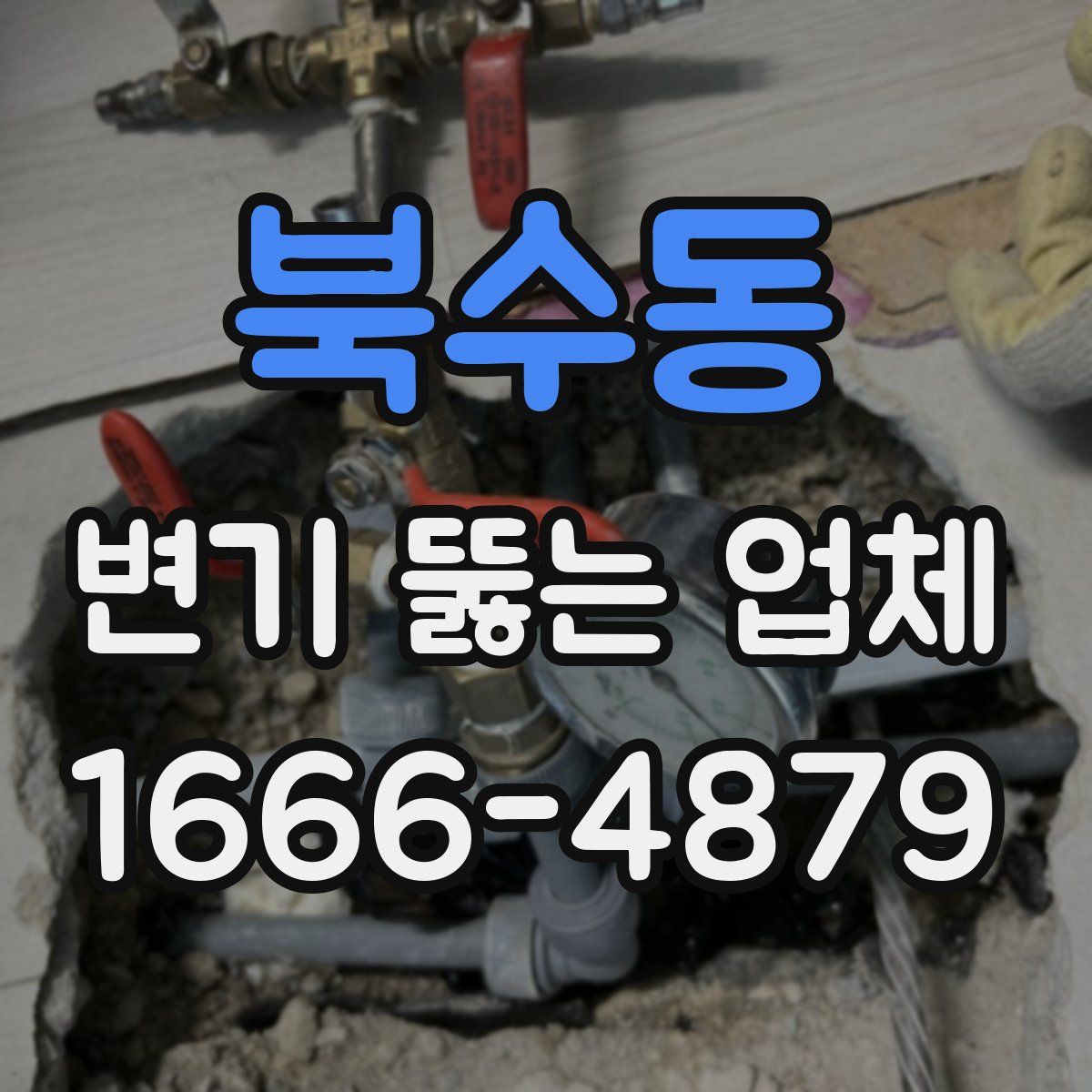 북수동 변기 뚫는 업체