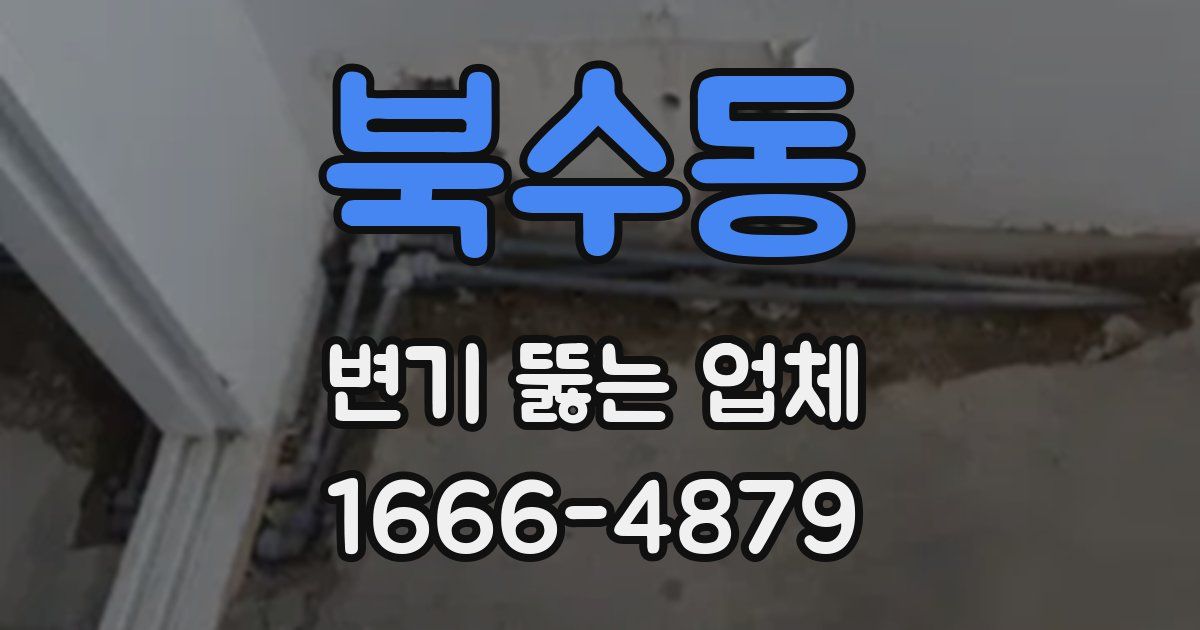 북수동 변기 뚫는 업체