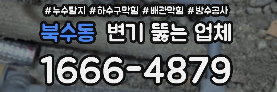 북수동 변기 뚫는 업체