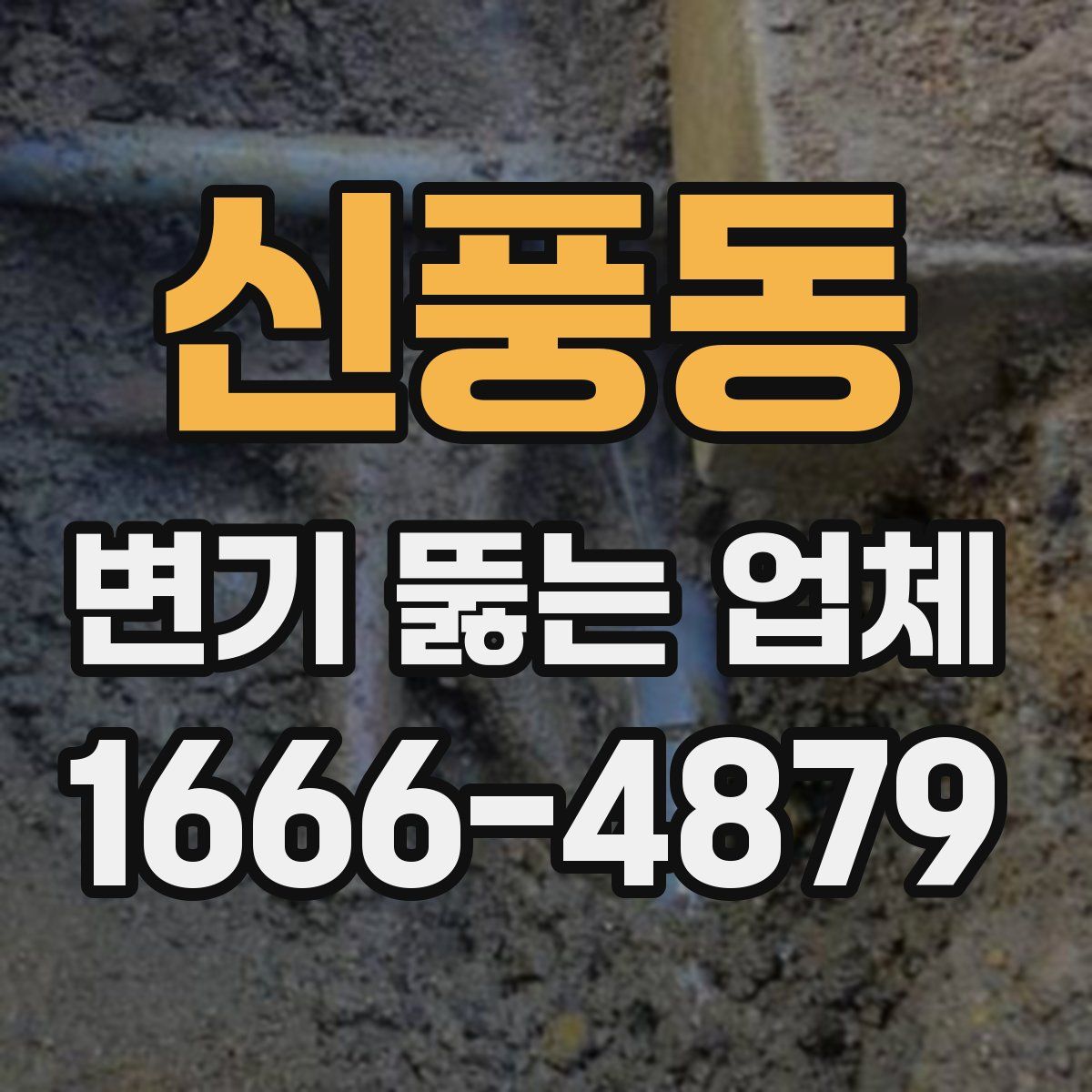 신풍동 변기 뚫는 업체