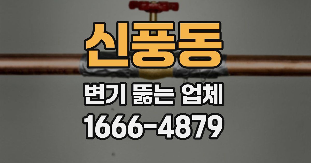 신풍동 변기 뚫는 업체