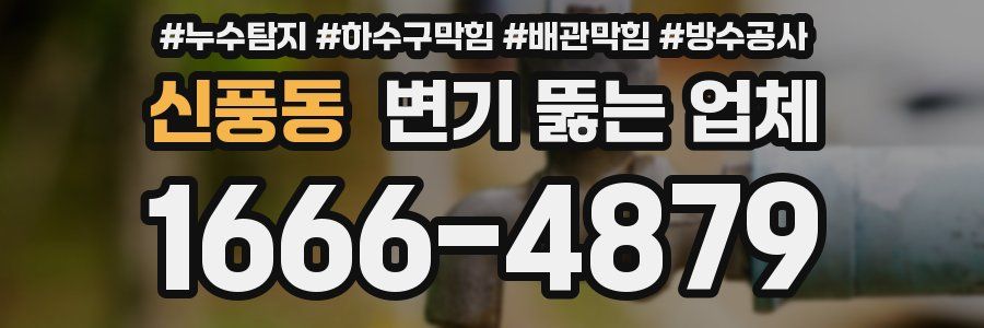 신풍동 변기 뚫는 업체
